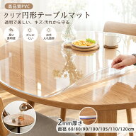 P3倍+最大500円OFF【高透明度】円形 テーブルマット 透明 テーブルクロス 撥水 丸 クリア 厚2mm 耐熱 丸…