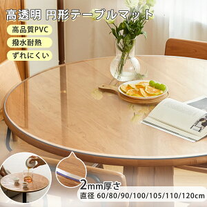 ���[�y�������z�~�` �e�[�u���}�b�g ���� �e�[�u���N���X �� ��2mm �ϔM ���� �N���A �ی^ �e�[�u���J�o�[ ���� �� �V�[�g �@���� �_�C�j���O�}�b�g �����e�[�u�� 80/90/100/105/110/120cm �H�� ��