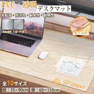 SS限定10％OFF★デスクマット 透明 テーブルマット 机 シート 下敷き クリア 2mm厚 学習机 マット 子供 P…