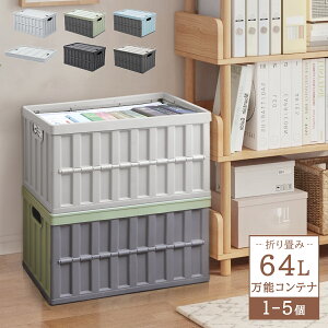 期間限定10%OFF【高品質】収納ボックス コンテナ 折りたたみ コンテナ ボックス 大型 大容量64L 蓋付き 屋外用 収納ケース おしゃれ 家庭用 衣装ケース クローゼット 押入れ収納 積み重ね 収納