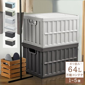 ★1秒で折りたたみ ！収納ボックス コンテナ ボックス 大型 蓋付き 大容量64L ペットボトル 収納 コンテナ 屋外用 キャンプ 衣類 収納ケース おしゃれ クローゼット 押入れ収納 積み重ね ストック 書類 おもちゃ 布団 工具箱 防災用