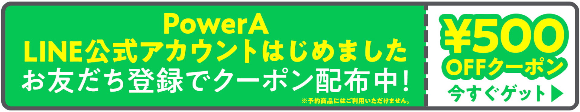 PowerA公式LINEアカウント