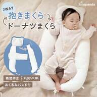 ベビー枕⇔抱き枕 ドーナツまくらとしてもハグピローとしても使える 【lullapanda 丸ごと洗える2WAYベビ…