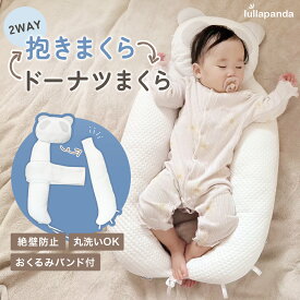 ベビー枕⇔抱き枕 ドーナツまくらとしてもハグピローとしても使える 【lullapanda 丸ごと洗える2WAYベビーハグピロー】出産祝い おめでた ベビークッション 授乳クッション 絶壁防止 ベビーベッド 新生児 吐き戻し 向き癖 赤ちゃん枕 子ども枕 横向き 寝返り モロー反射