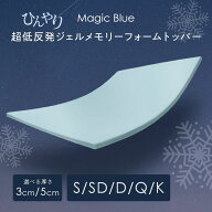 超低反発ジェルメモリーフォームトッパー 柔らかいトッパー Magic Blue カバー洗える 薄型冷感ジェルマッ…