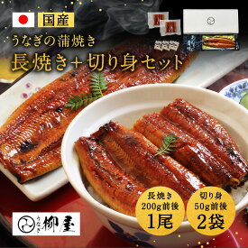 うなぎ 国産 蒲焼 1尾 (200g前後)＋切身2袋 長焼き 切身 真空パック 柳屋 たれ 冷凍 ウナギ 鰻 高級 蒲焼き うなぎ蒲焼き 鰻蒲焼き ひつまぶし 贅沢 美味しい 贈答用 お取り寄せグルメ 内祝い お歳暮 ギフト 料理 お盆　敬老の日