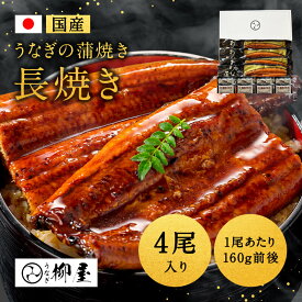 【9,980←11,000円限定セール】国産 うなぎ 蒲焼き 4尾セット（1尾160g前後）【送料無料】高級 真空パック 柳屋 特製タレ付 冷凍 贅沢 ひつまぶし お取り寄せグルメ 敬老の日 お歳暮 ギフト 贈答用 内祝い お盆 土用丑の日