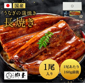 うなぎ 国産 蒲焼 選べる1～5尾セット (1尾あたり160g前後) 真空パック 柳屋 たれ 冷凍 ウナギ 鰻 高級 蒲焼き うなぎ蒲焼き ひつまぶし 贅沢 美味しい 贈答用 お取り寄せグルメ 内祝い お歳暮 ギフト 送料無料 1%off 母の日 父の日 お中元