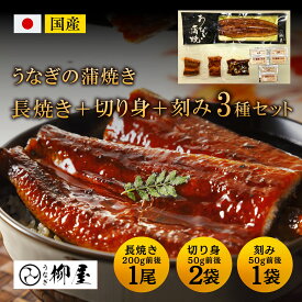 うなぎ 国産 3種セット 長焼き(1尾あたり200g前後) カットうなぎ(50g×2) 刻みうなぎ (50g×1) タレ付き 真空パック 柳屋 冷凍 ウナギ 鰻 蒲焼き ひつまぶし 贅沢 美味しい 贈答用 お取り寄せグルメ 内祝い 料理 お盆