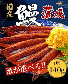 うなぎ 国産 蒲焼 選べる1～5尾セット (1尾あたり140g前後) 真空パック 柳屋 たれ 冷凍 ウナギ 鰻 高級 蒲焼き うなぎ蒲焼き ひつまぶし 贅沢 美味しい 贈答用 お取り寄せグルメ 内祝い お歳暮 ギフト 送料無料 料理 お盆