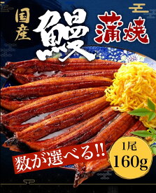 うなぎ 国産 蒲焼 選べる1～5尾セット (1尾あたり160g前後) 真空パック 柳屋 たれ 冷凍 ウナギ 鰻 高級 蒲焼き うなぎ蒲焼き ひつまぶし 贅沢 美味しい 贈答用 内祝い お歳暮 ギフト 送料無料 料理 母の日 お中元 お盆