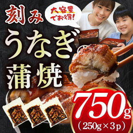 【スーパーSALE】刻みうなぎ 大容量250g×3Pセット計750g お盆　敬老の日
