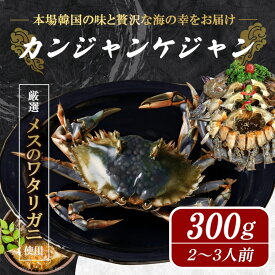 カンジャンケジャン 500g（メス渡蟹）送料無料 本場韓国 特製醤油ダレ熟成 冷凍 海鮮おつまみ ご飯泥棒