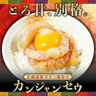牡丹海老カンジャンセウ1kg（500g×2）
