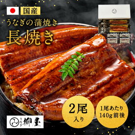 うなぎ 国産 蒲焼 2尾セット (1尾あたり140g前後) 真空パック 柳屋 たれ 冷凍 ウナギ 鰻 高級 蒲焼き うなぎ蒲焼き ひつまぶし 贅沢 美味しい 贈答用 お取り寄せグルメ 内祝い お歳暮 ギフト 送料無料 母の日