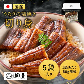 うなぎ 国産 蒲焼 切身 5枚(計250g) 真空パック 柳屋 たれ 冷凍 ウナギ 鰻 高級 蒲焼き うなぎ蒲焼き ひつまぶし 贅沢 美味しい お取り寄せグルメ 送料無料 ギフト 熨斗 父の日 お中元 プレゼント 料理 お盆　敬老の日