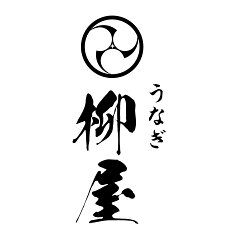 うなぎ柳屋