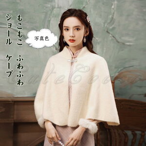 ショール レディース ケープ 無地 立襟 トップス カジュアル 保温 防寒 暖かい もこもこ ふわふわ シンプル 冬用 アウター おしゃれ