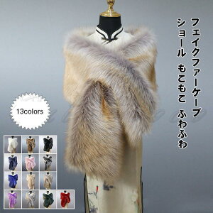 ショール レディース フェイクファーケープ 羽織 厚手 トップス カジュアル 寒さ対策 保温 防寒 暖かい もこもこ ふわふわ 冬用 アウター おしゃれ