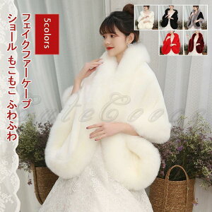 ショール レディース フェイクファーケープ 羽織 厚手 トップス カジュアル 寒さ対策 保温 防寒 暖かい もこもこ ふわふわ 冬用 アウター おしゃれ