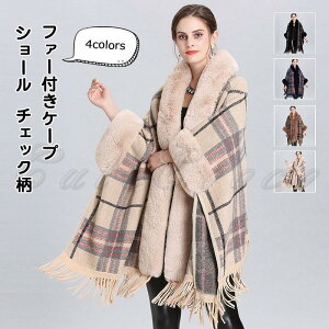 ショール レディース ファー付きケープ チェック柄 フリンジ付き トップス カジュアル 寒さ対策 保温 防寒 暖かい ゆったり 冬用 アウター おしゃれ