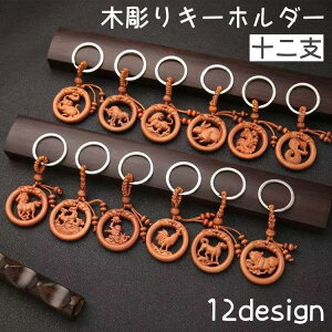 キーホルダー 単品 キーチェーン 干支 十二支 立体 木彫り 彫刻 木製 装飾品 飾り ギフト 贈り物 コレクション ネズミ ウシ トラ ウサギ ドラ