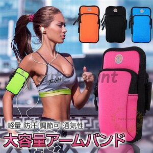 スポーツアームバンド アームバンドポーチ スポーツランニング ポーチ ベルト大容量 調整可 アームポーチ ランナーポーチ 腕ポーチ スマートフォン