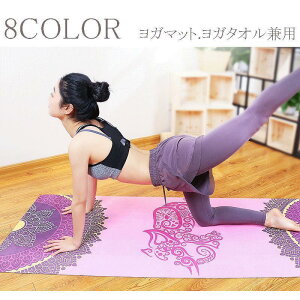 ヨガマット ヨガタオル兼用  エクササイズマット 筋トレマット 1.5mm天然ゴム ピラティスマット ダイエット トレーニングマット ストレッチ