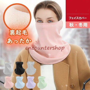 フェイスマスク 防寒 マスク 暖かい 防寒マスク ネックウォーマー 冬用 防風 ネックガード フェイスカバー 防寒対策 洗える ずれない レディース 保温 秋 冬