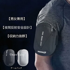 アームバッグ アームバンド 防水防汗 腕ポーチ 腕バッグジョギング 大容量 小物入れ 収納 反射素材 夜間対応 アウトドア スポーツ フィットネス 便利 男女兼用