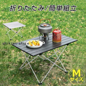 アウトドアテーブル 折りたたみ Mサイズ キャンプ テーブル コンパクト レジャーテーブル 軽量 収納袋付き ローテーブル おしゃれ 一人用 登山