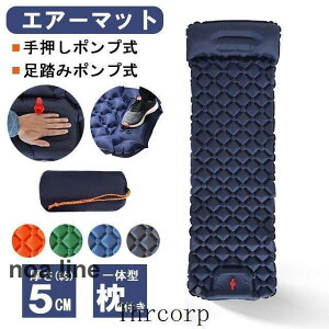 エアーマット キャンプマット 足踏み式 アウトドア エアーベッド フットポンプ テントマット マットレス 枕付き ソロ 一人用 折りたたみ 防災 車中泊 登山