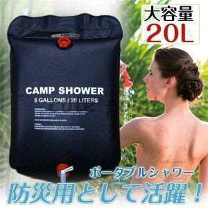 簡易シャワー ポータブルシャワー 簡易ポータブルシャワー ウォーターシャワー 20L 電源不要 太陽エネルギー キャンプ 海水浴 災害時 アウトドア用品