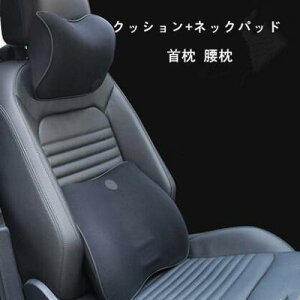 クッション+ネックパッド 2個セット クッション ネックパッド 首枕 腰枕 運転 ドライブ 車載 車用 頚椎サポート 低反発 オフィス 椅子