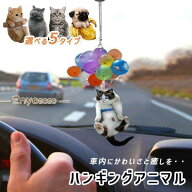 ルームミラーハンギング 可愛い アニマル カー アクセサリー ルームミラー 飾り 車 バックミラー ぶら下…