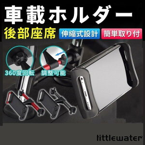 車載ホルダー 後部座席 iPad iPhone Android スマホホルダー オートホールド グリップ式 360度回転 ネックレスト アイフォン 挟む 車 チャイルドシート 固定
