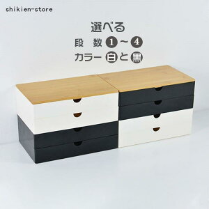 収納ボックス 小物収納 収納ケース ボックス 小物ケース 卓上収納 整理整頓 事務用品 文房具 おしゃれ 北欧 竹製品 選べる段数 ホワイト ブラック