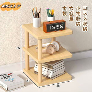 デスク上置棚 机上ラック 3段 収納ケース 小物収納 机上 ラック 本棚 木製 小物入れ 小物 メイク棚 コスメ収納 大容量 机上 卓上 収納 棚 おしゃれ 化粧