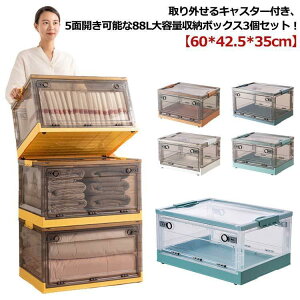 88L 収納ボックス 3個セット 折りたたみ 大幅 大容量 収納ケース 収納箱 前開き キャスター付き カラーボックス プラスチック 小物 衣類 収納
