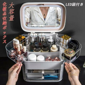 メイクボックス led鏡付き 化粧品収納ボックス 透明化粧品ケース 大容量 蓋付き 防塵 防水 引き出し付き 浴室 洗面所 整理簡単 小物入れ 多機能 おしゃれ老人の日
