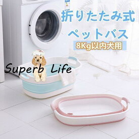 ペットバス 犬バスタブ ペットバスタブ 犬用バスタブ ペット用バスタブ おりたたみたらい 折りたたみ式バスタブ ソフトバスタブ 犬 猫 お風呂 桶父の日