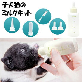 哺乳瓶 注入器 ミルクキット ペット 介護用品 子犬 子猫 小動物 ペットの赤ちゃん シニア期のペット ミルク 水 栄養剤 薬 液体食品 ブラシ付き 穴あけ器付き