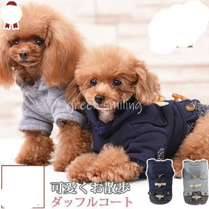 秋冬の主役級 ダッフルコート 犬服 犬の服 アウター コート 裏起毛 ボア ドッグウェア【秋冬服 おしゃれ 可愛い トイプードル チワワ 洋服】