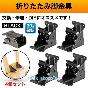 折れ脚 金具 折れ足金具 折れ足 DIY 折りたたみ脚 テーブル 修理 ブラック 黒 4個 こたつ