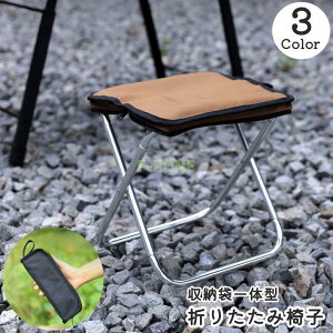 折りたたみ椅子 折りたたみチェア アウトドアチェア 収納袋一体型 ジッパー付き ポータブル 折り畳み コンパクト 小さい 持ち運び キャンプ レジャー