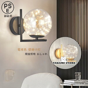 ブラケットライト 壁付け LED おしゃれ ガラス ボール 北欧 モダン ウォールランプ インテリア 和風 和室 洗面所 廊下 寝室 玄関 階段 壁掛け灯 間接照明器具
