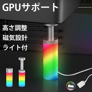 グラフィックカード スタンド LEDライト付き GPUサポート 高さ調整 伸縮調整 マグネット式 磁気設計 アルミ素材 ミニサイズ 安定 丈夫 滑り止め 取付簡単