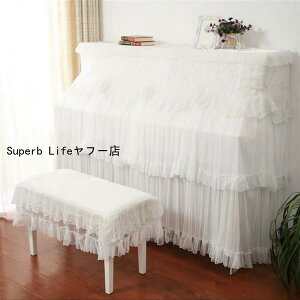 ピアノカバー 北欧 アップライト 総レース おしゃれ フルカバー? ピアノカバーレース ピアノ 椅子カバー 女の子 ホワイト パープル ローズゴールド