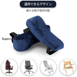 ひじ掛けクッション 肘置き クッション 低反発 アームレスト 両肘セット メモリーフォーム ひじかけ オフィスチェア ゲーミングチェア 肘掛け 椅子 肘パーツ