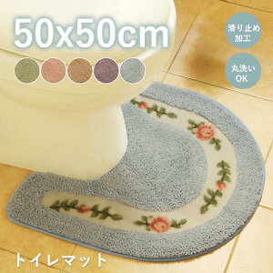 トイレマット 50x50cm 可愛い 花柄 おしゃれ ふわふわ 吸水 滑り止め加工 ずれない シンプル 洗える U型マット 足元マット トイレマットかわいい 防臭トイレ用品